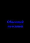 Obychnyi let'splay (2016)