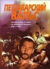 Peshavarskiy vals (1994)