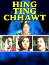 Hing Ting Chot (2010)