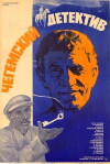 Chegemuri detektivi (1987)
