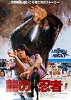 Ninja Kommando (1982)