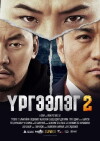 Urgeeleg 2 (2016)