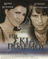 Sti skia tou polemou (1999)