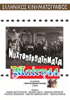 Nyhtoperpatimata (1964)