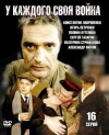 U kazhdogo svoya voyna (2010)