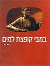 Bambi Kofetset Lamaim (2004)