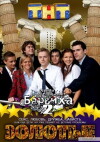 Zolotye. Barvikha 2 (2011)