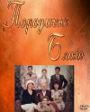 Porodicno blago (1998)