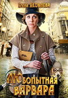 Lyubopytnaya Varvara (2012)