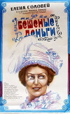 Tolles Geld (1982)