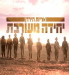 Mixed Unit - Lions of Jordan (2018)
