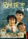 Xiong mei tan bao (1963)