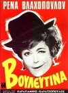 I vouleftina (1966)