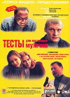 Testy dlya nastoyashchikh muzhchin (1999)