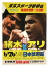 Antonio Inoki vs. Muhammad Ali (1976)