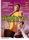 Wong Kok cha 'fit' yan (1996)