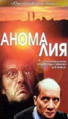 Anomaliya (1993)
