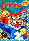 Tetsujin Tiger Seven (1973)