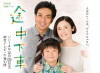 Tochû gesha (2014)
