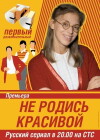 Ne rodis krasivoy (2005)