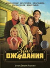 Zal ozhidaniya (1998)