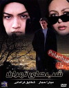 Shabhaye Tehran (2001)