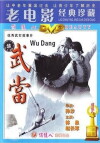 The Undaunted Wudang (1985)
