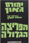 Höllenkommando (1970)