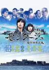 Montage: 3-okuen Jiken Kitan (2016)