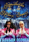 Korolevstvo krivykh zerkal (2007)
