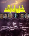 Al-Tareek Ela Eilat (1993)