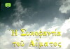 I sykofantia tou aimatos (1999)