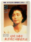 Danji geudaega yeojalaneun iyumaneulo (1990)