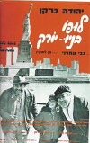 Lupo Goes to New York (1976)