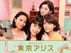 Tokyo Alice (2017)