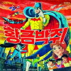 Black Star and the Golden Bat (1979)