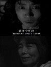 Midnight Ghost Story (2015)