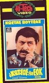O kotsos stin E.O.K. (1980)