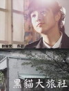 Hotel Black Cat (2010)