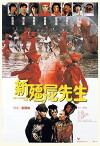 Xin jiang shi xian sheng (1992)