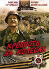 Krepost na kolyosakh (1961)