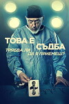 Stolen Life (2016)