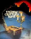 Tayny svyatogo Yura (1982)