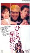 Hitotsu yane no shita (1993)