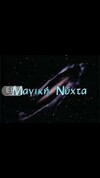 Magiki nyhta (1995)