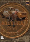 The Kopeck (2002)