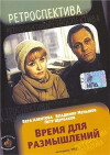 Vremya dlya razmyshleniy (1983)