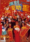 Yun cai zhi li xing (1996)