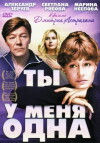 Ty u menya odna (1993)
