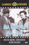 One Street Organ, One Life (1958)